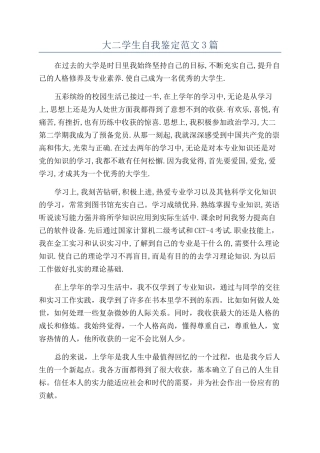 大二学生自我鉴定范文3篇