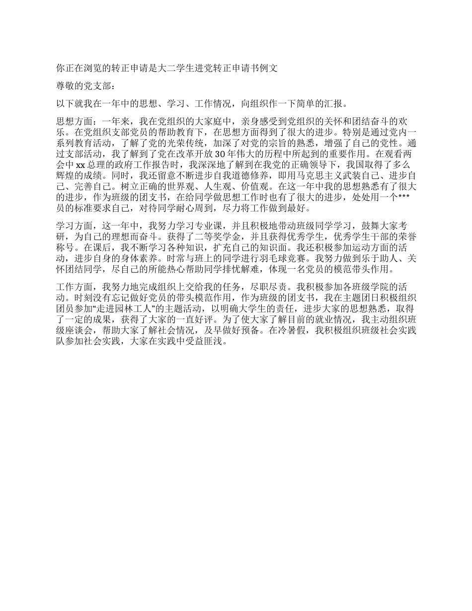 大二学生进党转正申请书例文_第1页
