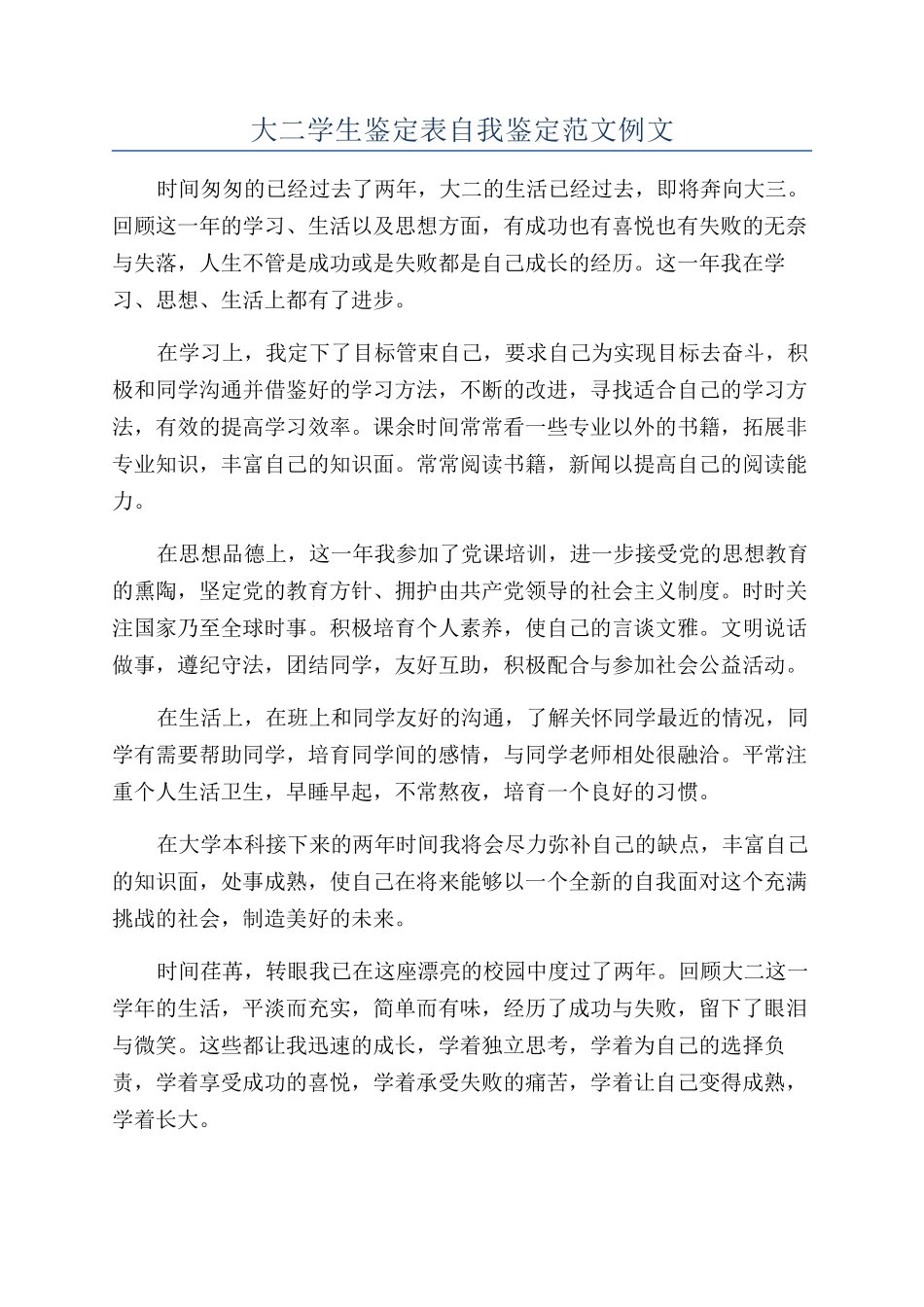 大二学生鉴定表自我鉴定范文例文_第1页