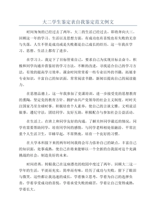 大二学生鉴定表自我鉴定范文例文