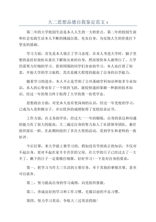 大二思想品德自我鉴定范文x