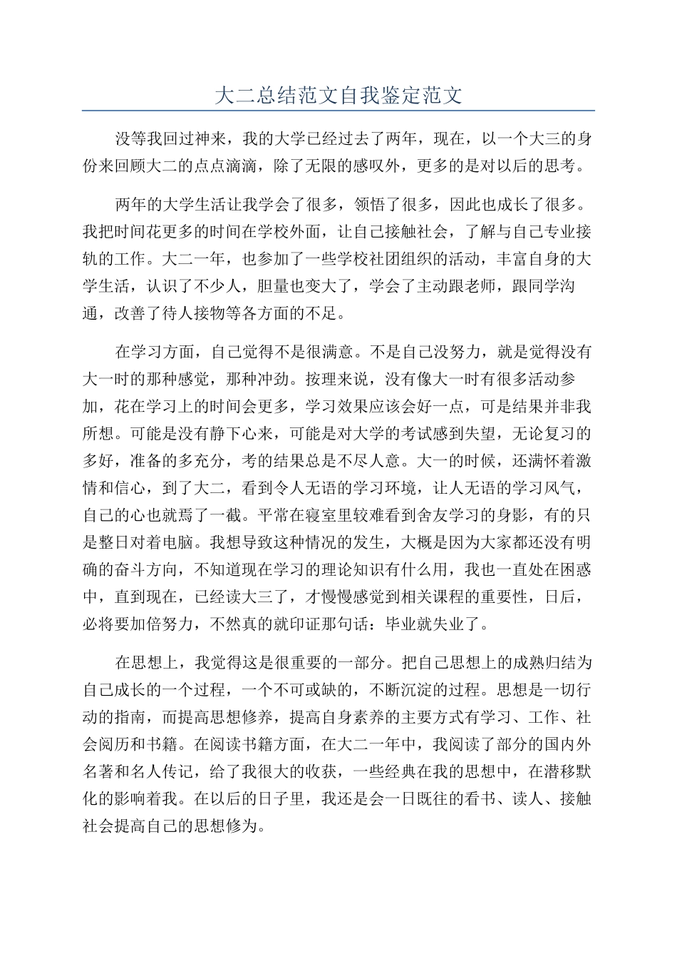 大二总结范文自我鉴定范文_第1页