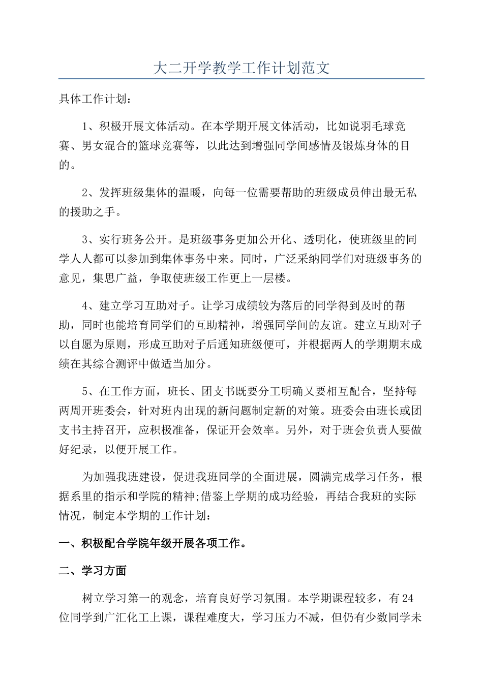 大二开学教学工作计划范文_第1页