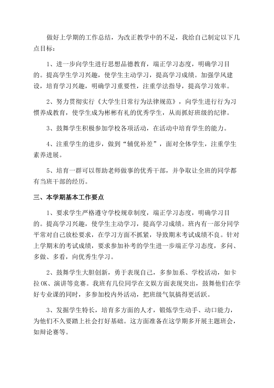 大二开学教学工作计划范文_第3页