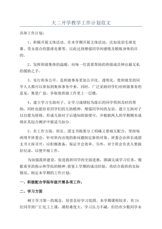 大二开学教学工作计划范文