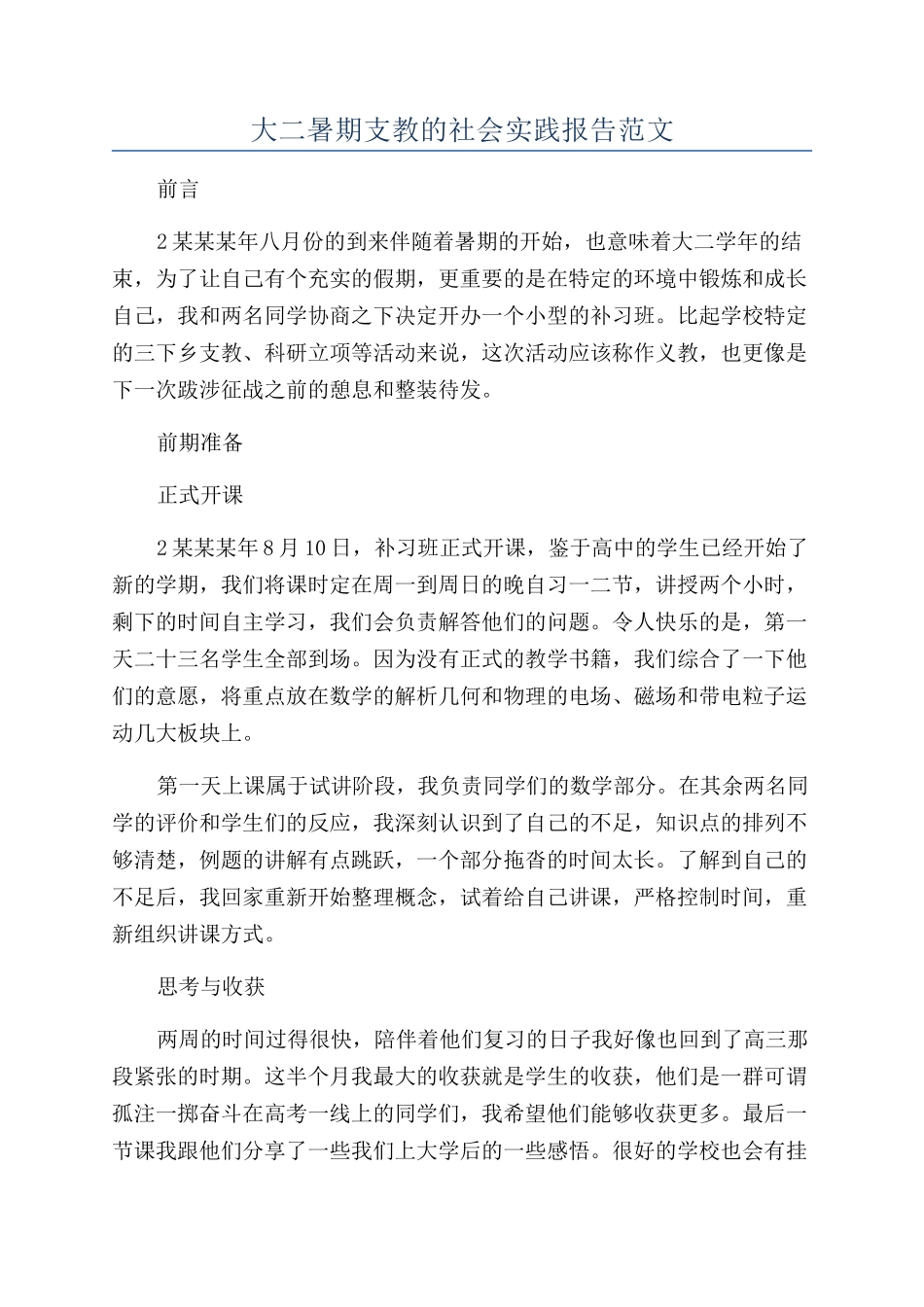 大二暑期支教的社会实践报告范文_第1页