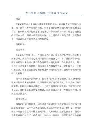 大二暑期支教的社会实践报告范文