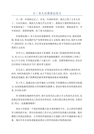 大二本人自我鉴定范文