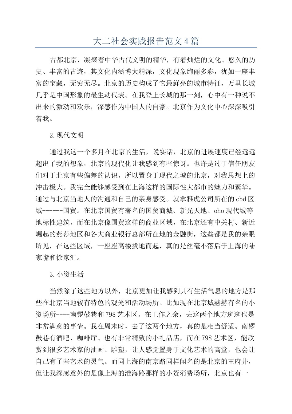 大二社会实践报告范文4篇_第1页