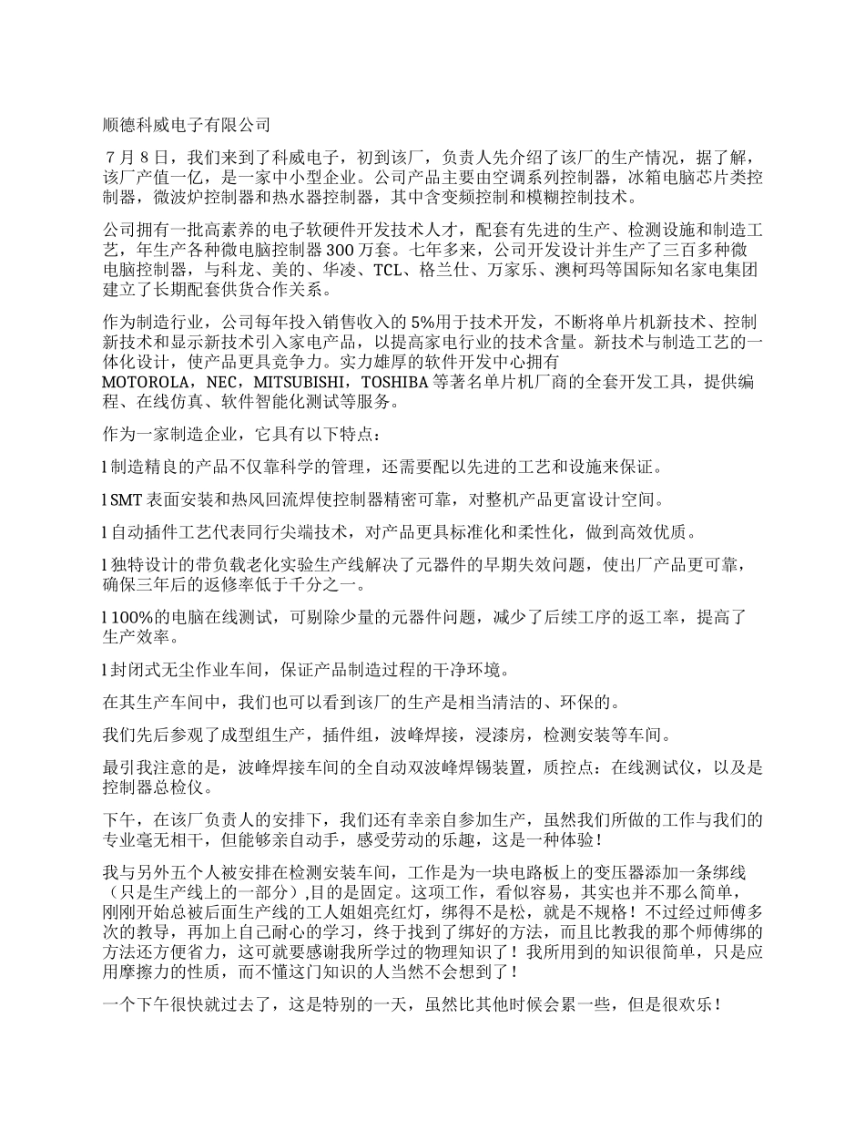 大二暑假美的等家电企业实习报告--XX年_第1页