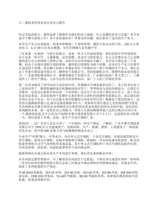 大二暑假美的等家电企业实习报告
