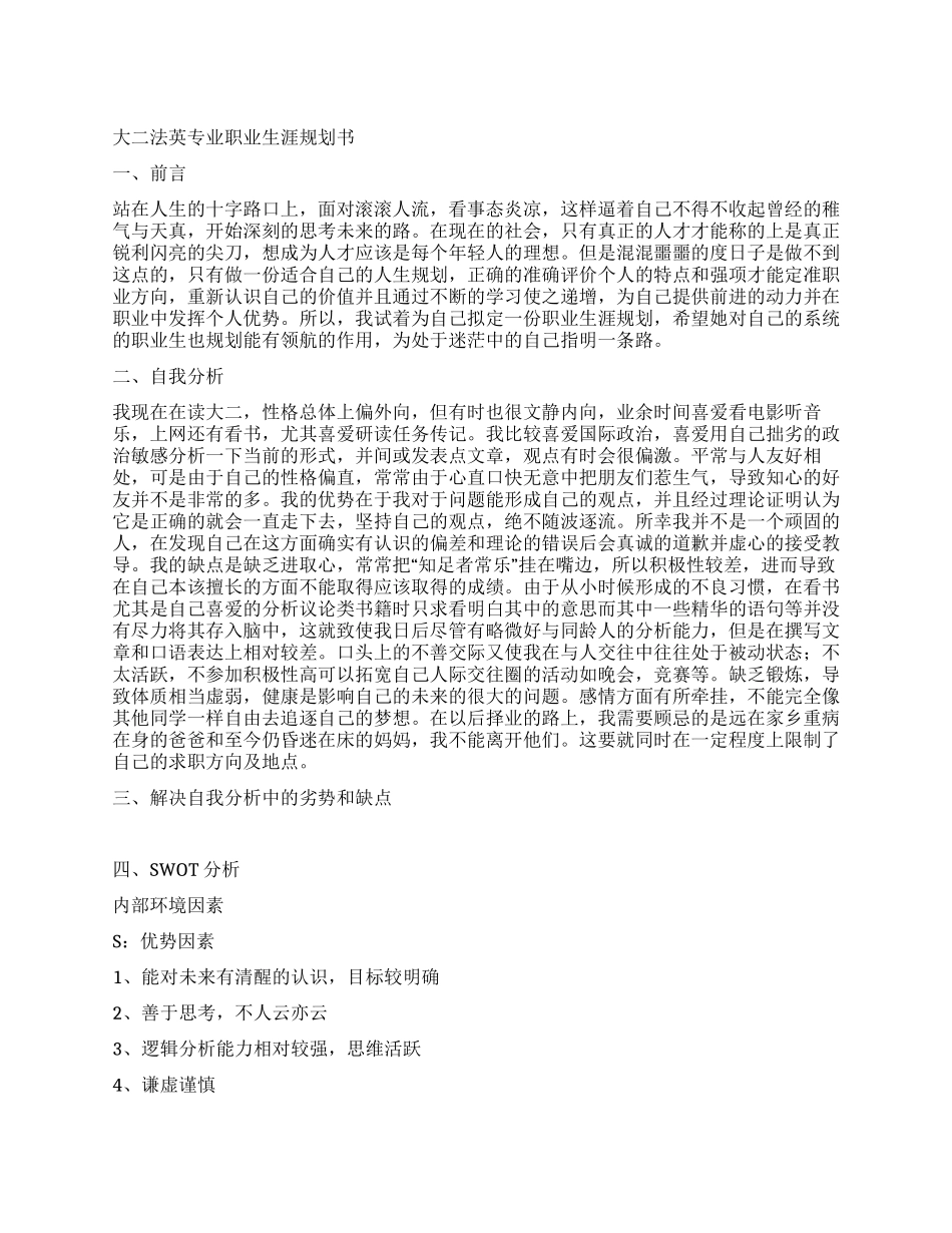 大二法英专业职业生涯规划书_第1页