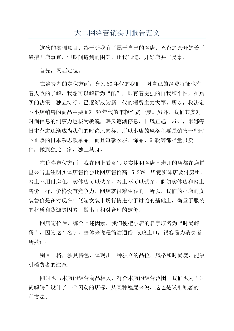 大二网络营销实训报告范文_第1页
