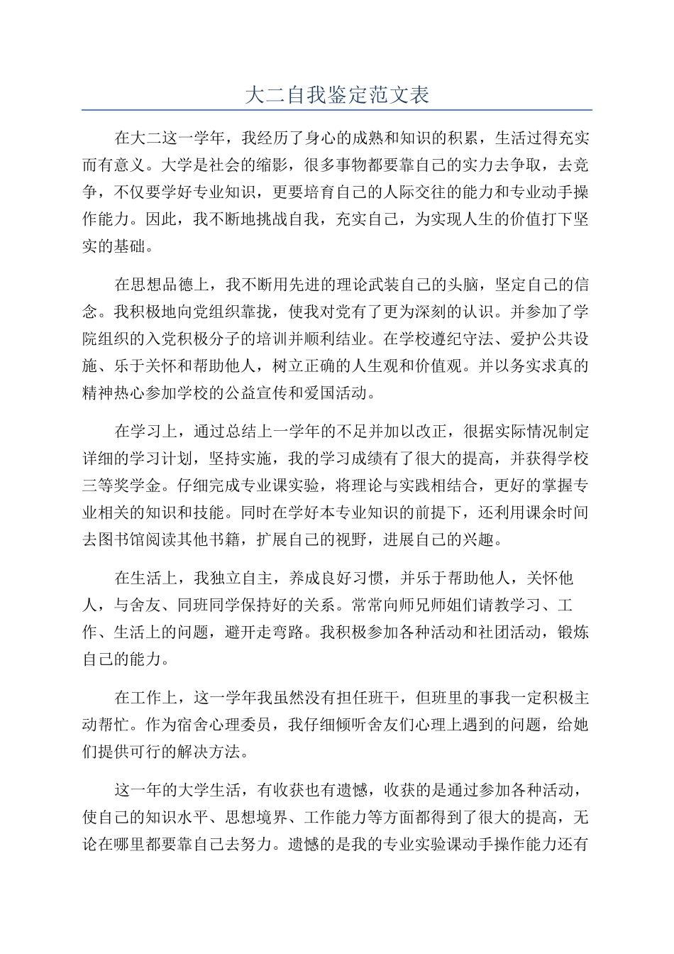 大二自我鉴定范文表_第1页