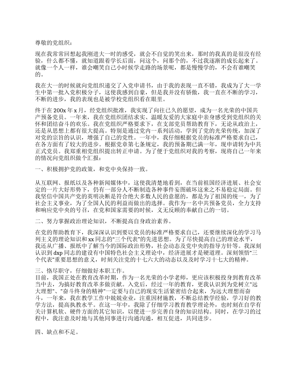 大二预备党员入党转正申请书_第1页