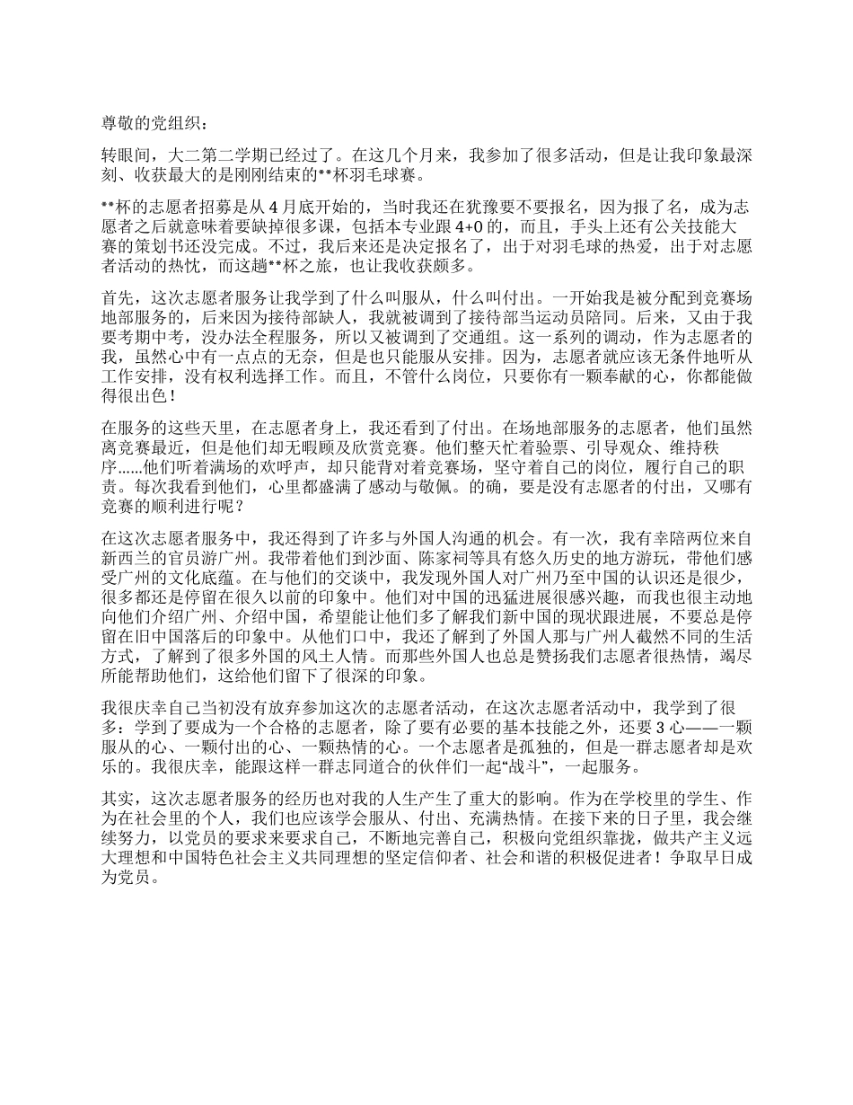 大二预备党员志愿者活动思想汇报_第1页