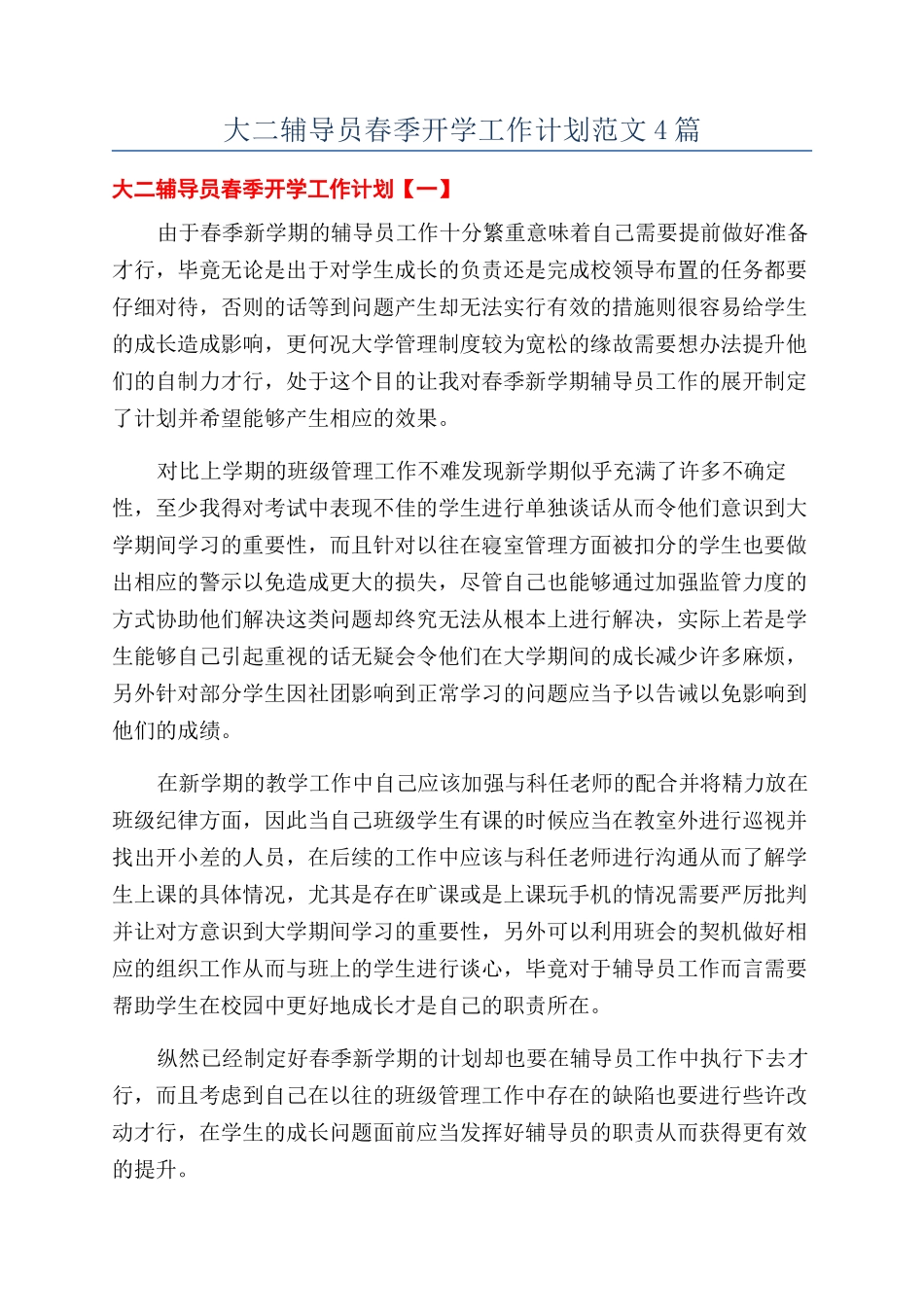 大二辅导员春季开学工作计划范文4篇_第1页