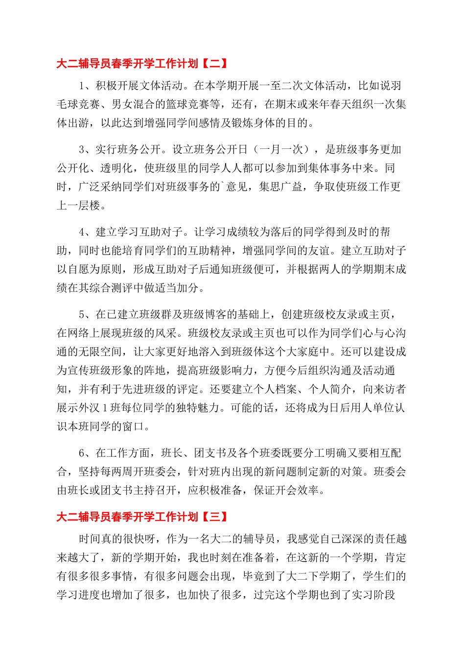 大二辅导员春季开学工作计划范文4篇_第2页
