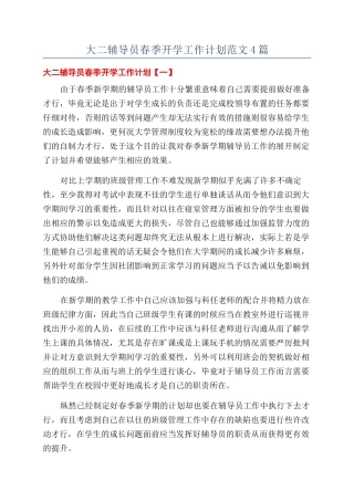 大二辅导员春季开学工作计划范文4篇
