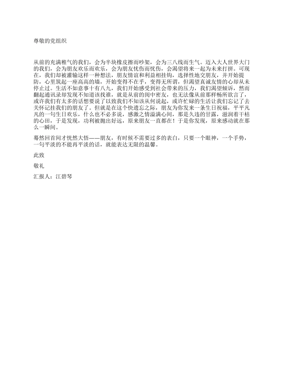 大二预备党员思想汇报_第1页