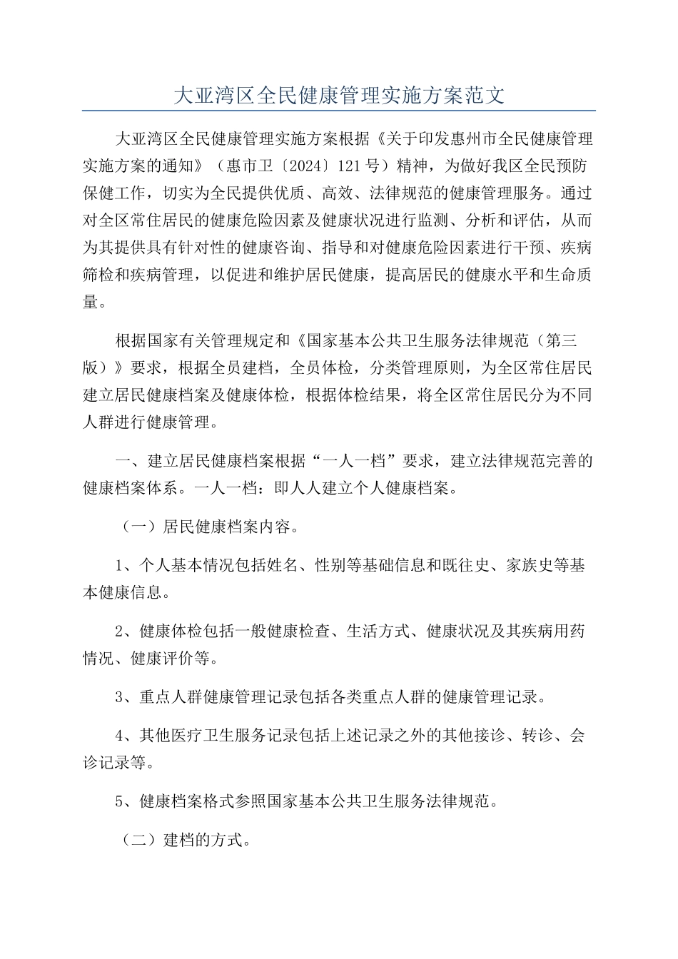 大亚湾区全民健康管理实施方案范文_第1页