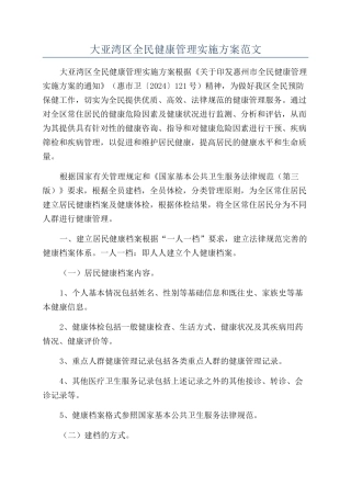 大亚湾区全民健康管理实施方案范文