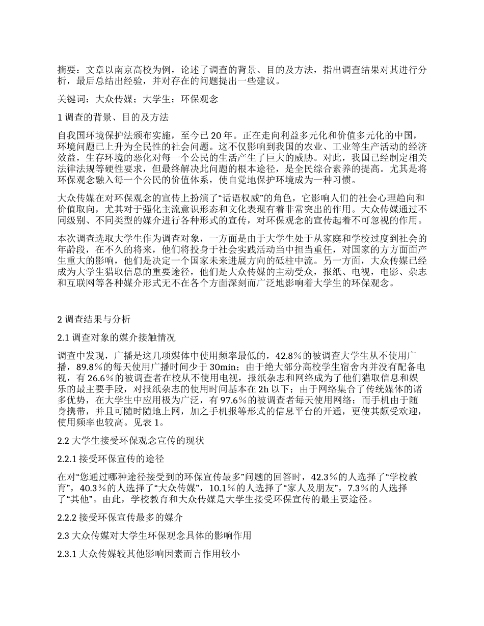 大众传媒对大学生环保观念的影响调查报告_第1页