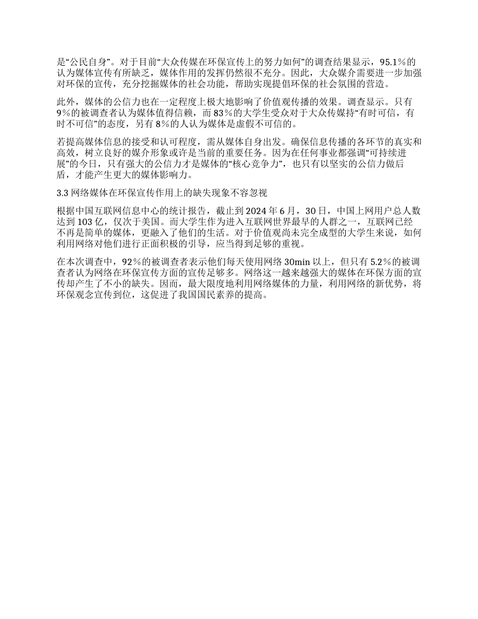 大众传媒对大学生环保观念的影响调查报告_第3页