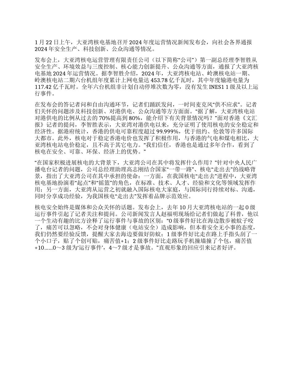 大亚湾全球最安全核电基地_第1页