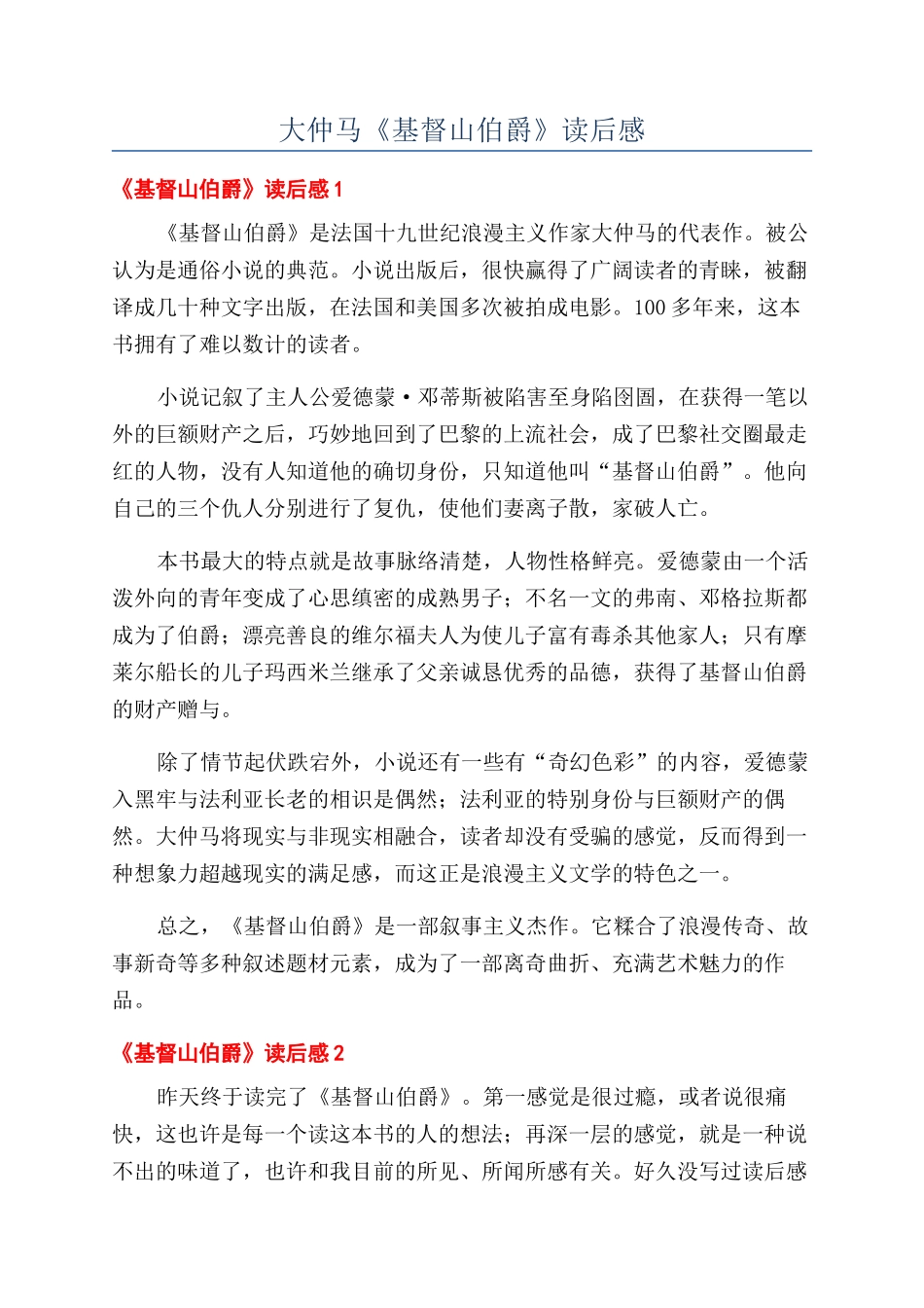 大仲马《基督山伯爵》读后感_第1页