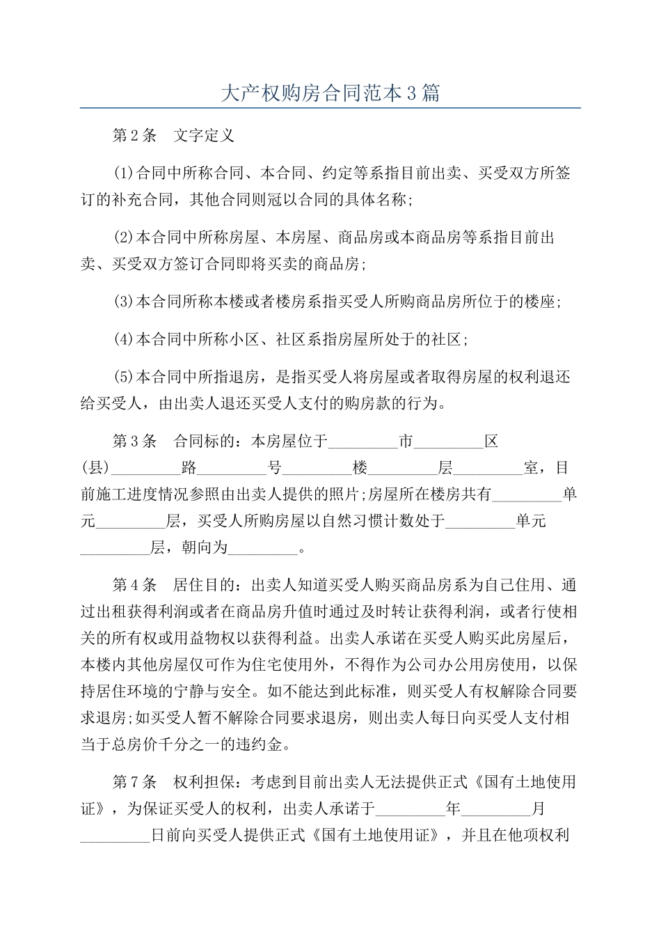大产权购房合同范本3篇_第1页