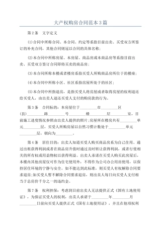 大产权购房合同范本3篇