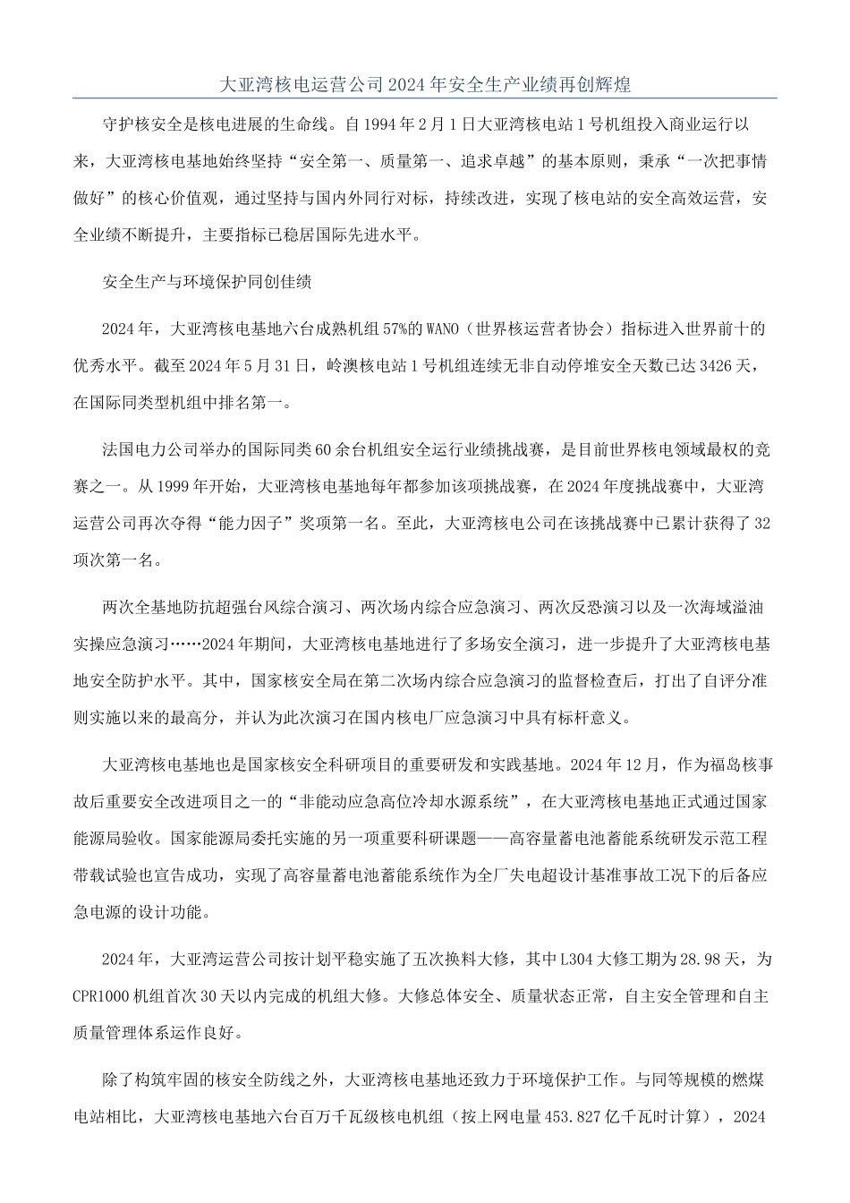 大亚湾核电运营公司2024年安全生产业绩再创辉煌_第1页