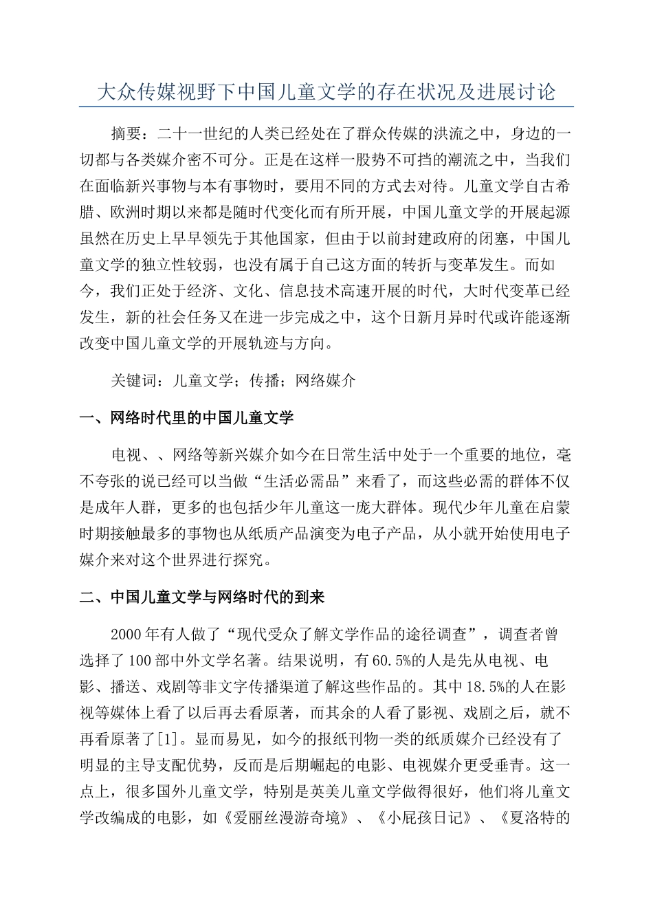 大众传媒视野下中国儿童文学的存在状况及发展研究_第1页