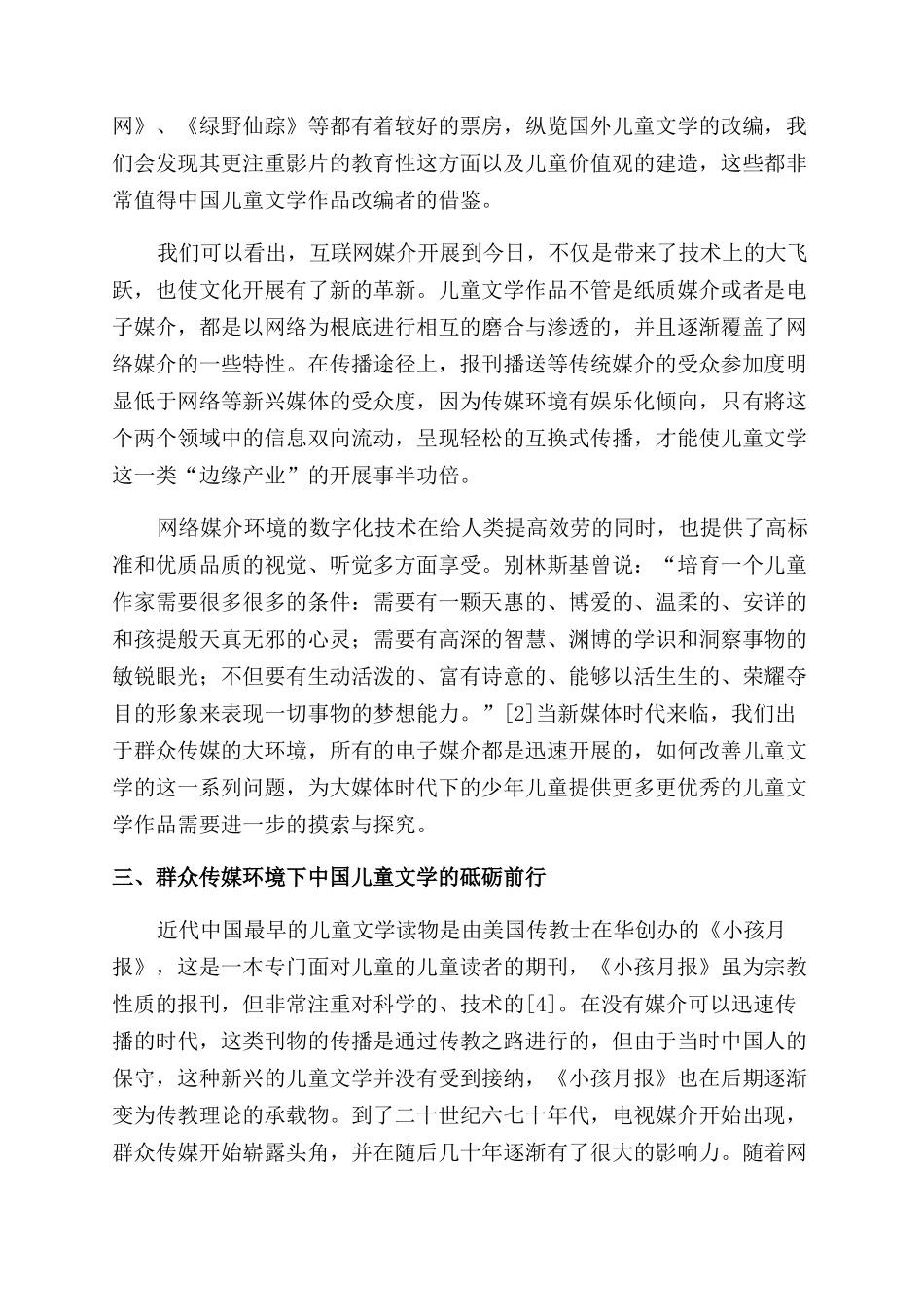 大众传媒视野下中国儿童文学的存在状况及发展研究_第2页