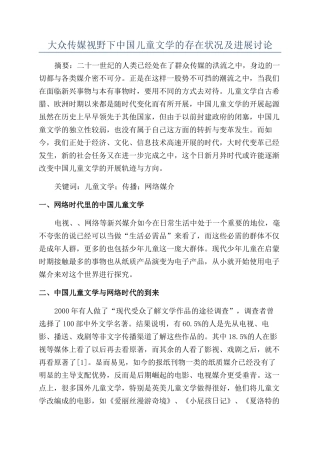 大众传媒视野下中国儿童文学的存在状况及发展研究