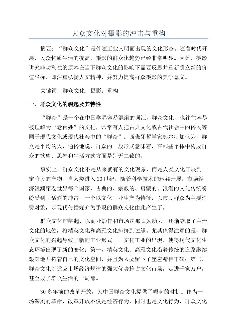 大众文化对摄影的冲击与重构_第1页