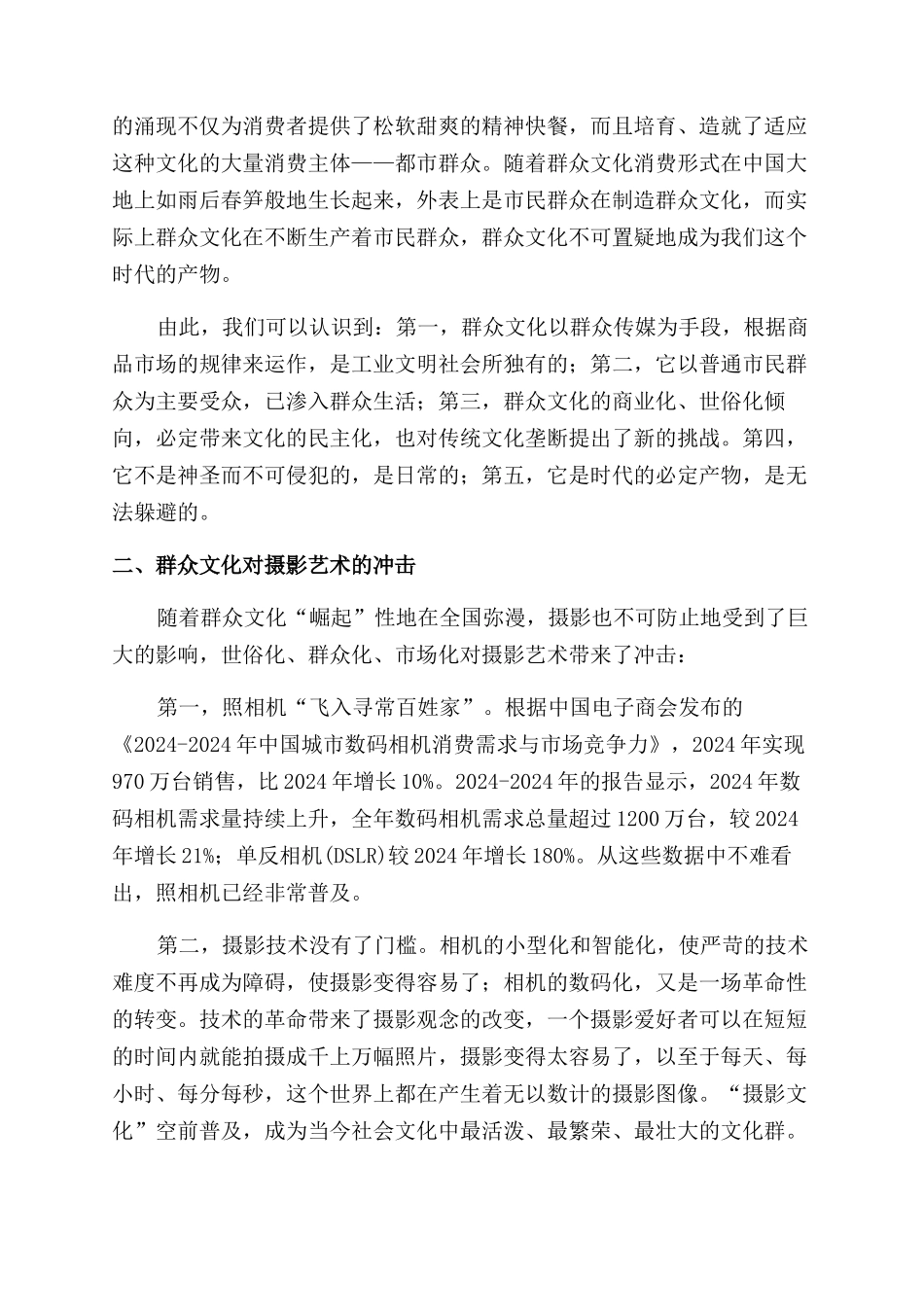 大众文化对摄影的冲击与重构_第2页