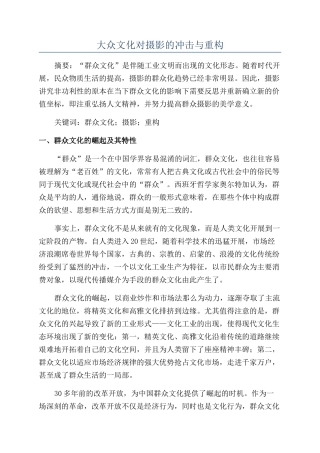 大众文化对摄影的冲击与重构