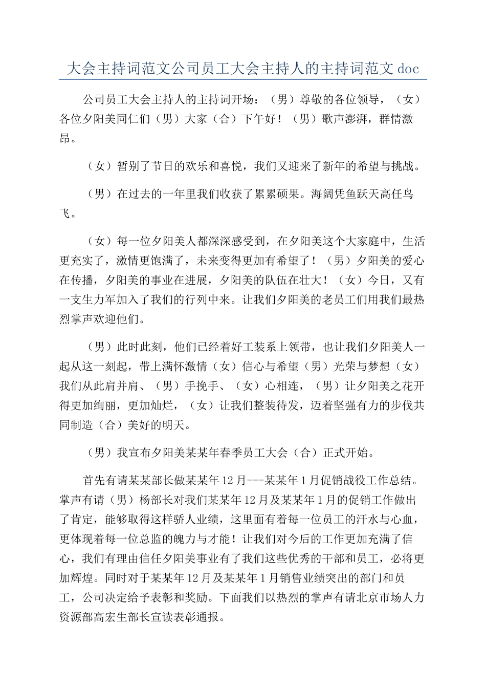 大会主持词范文公司员工大会主持人的主持词范文doc_第1页