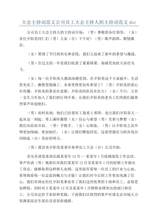 大会主持词范文公司员工大会主持人的主持词范文doc