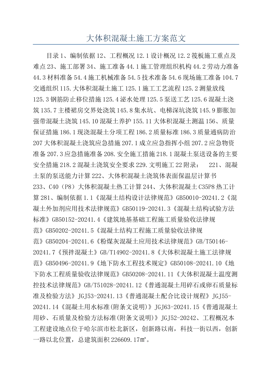 大体积混凝土施工方案范文_第1页