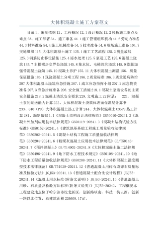 大体积混凝土施工方案范文