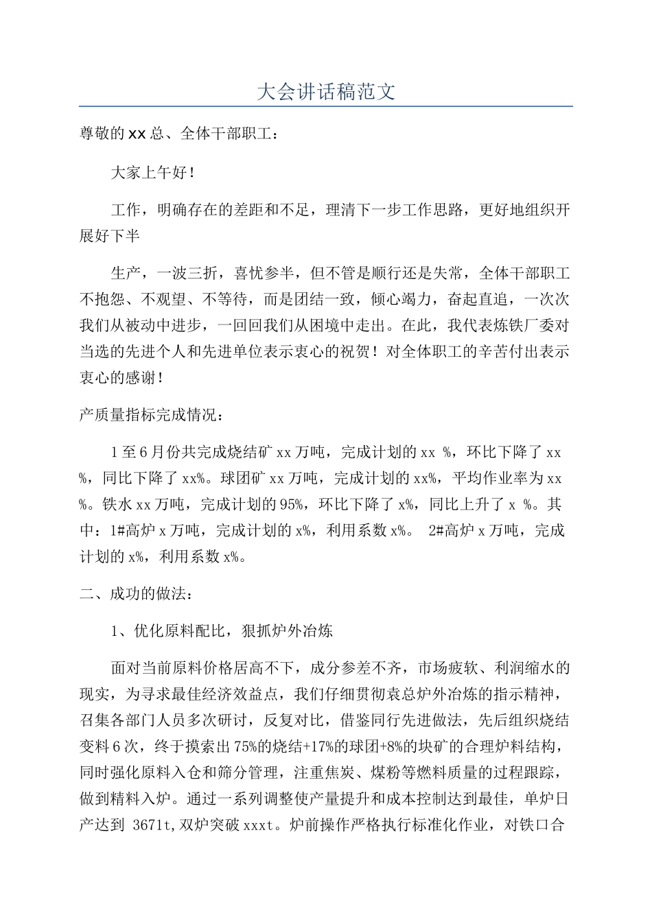 大会讲话稿范文_第1页