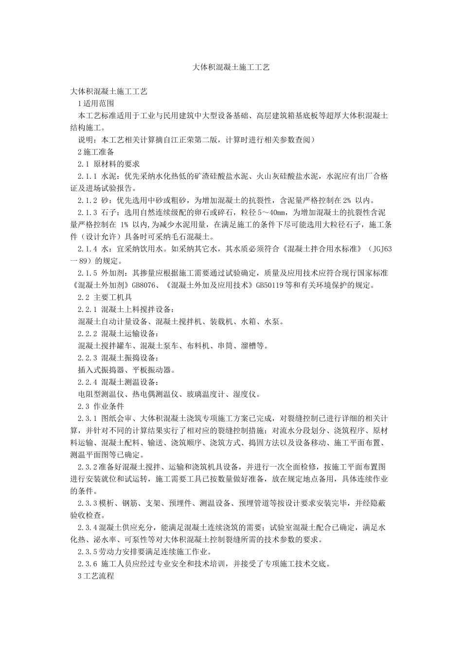 大体积混凝土施工工艺_第1页
