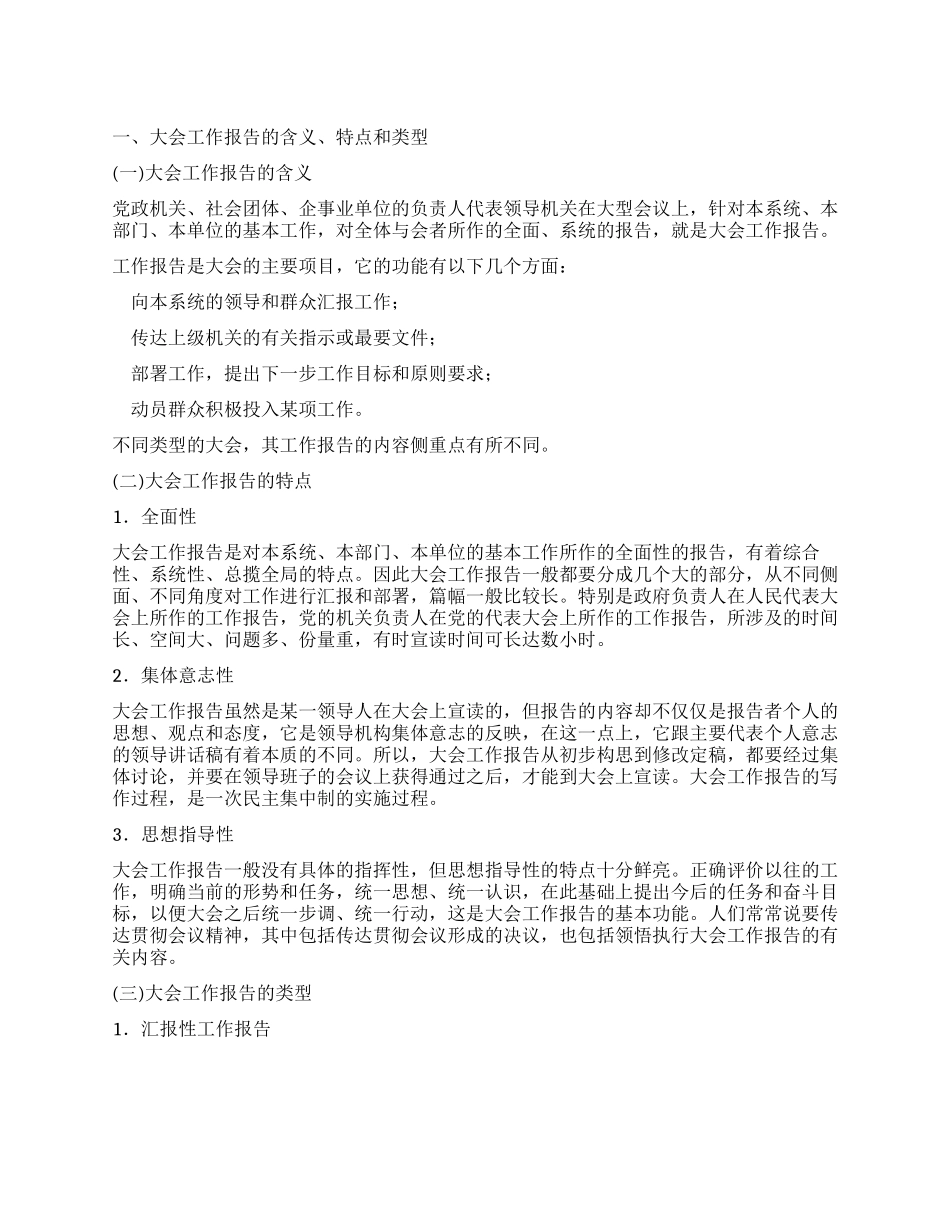大会工作报告的写作说明_第1页