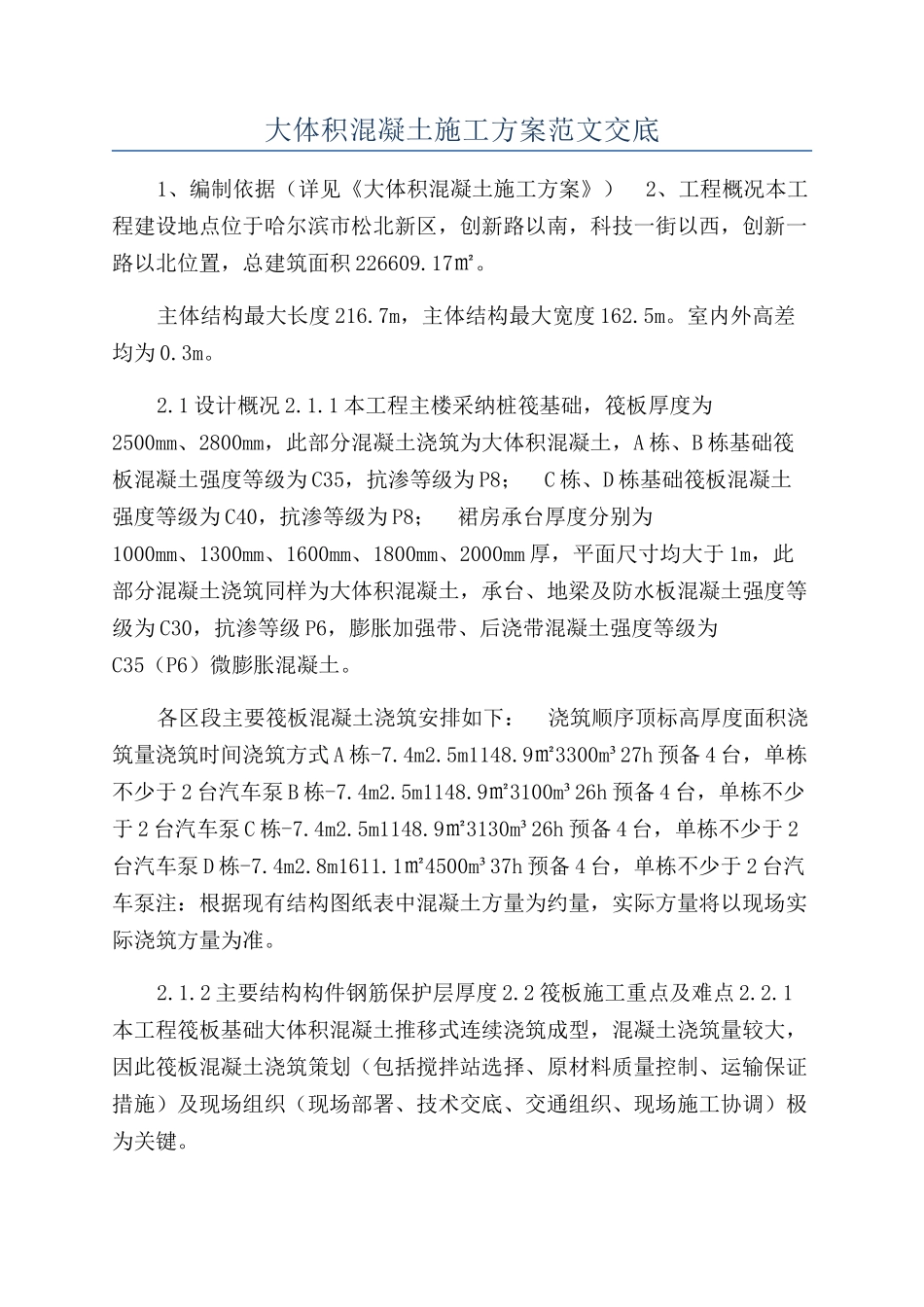 大体积混凝土施工方案范文交底_第1页