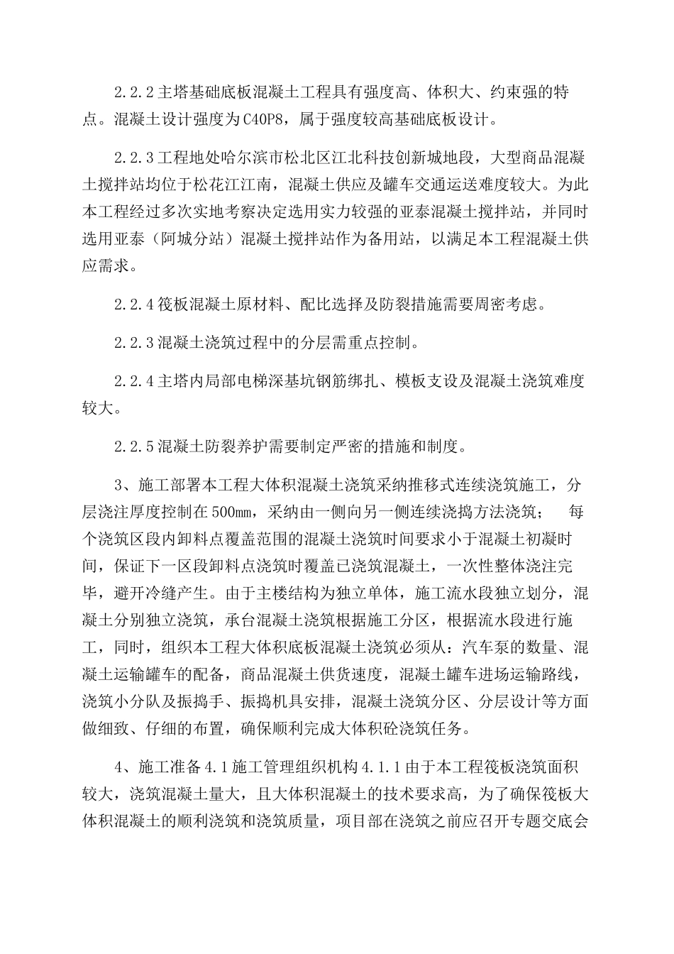 大体积混凝土施工方案范文交底_第2页