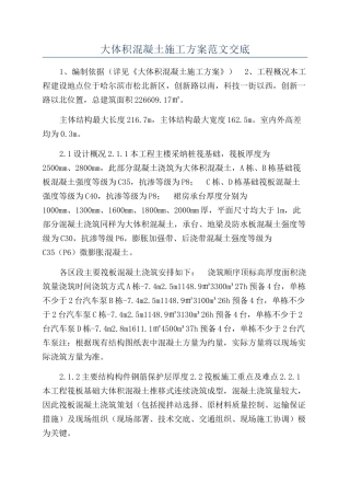 大体积混凝土施工方案范文交底