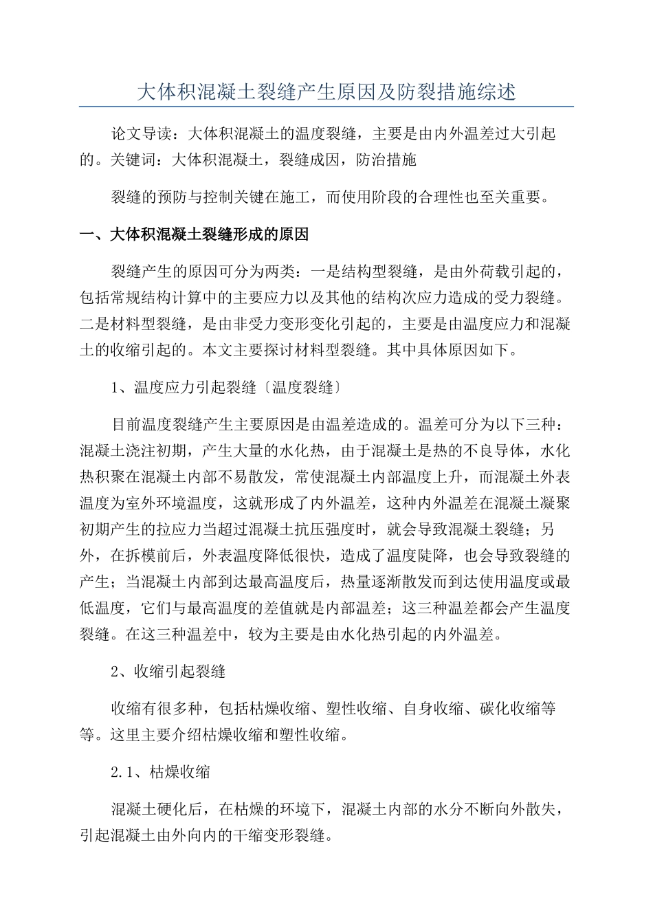 大体积混凝土裂缝产生原因及防裂措施综述_第1页